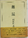 邂逅