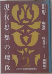 現代思想の境位