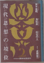 現代思想の境位
