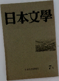 日本文学　7