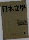 日本文学　7