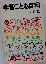 学習こども百科　13　かず