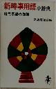 新時事用語　小辞典　現代新語の知識