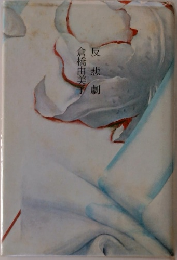 反悲劇