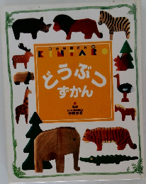 どうぶつずかん