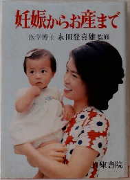 妊娠からお産まで