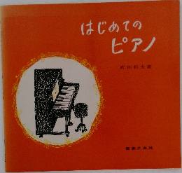 はじめてのピアノ