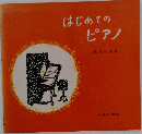 はじめてのピアノ