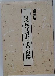 鑑賞編　良寛の詩歌と書・百撰