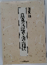 鑑賞編　良寛の詩歌と書・百撰