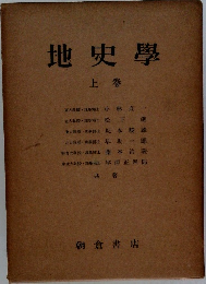 地史學　上