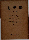 地史學　上