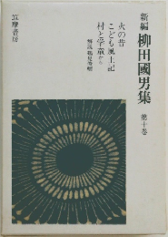 新編柳田國男集　第十巻
