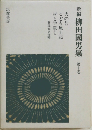 新編柳田國男集　第十巻