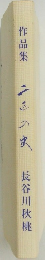 作品集　二四の虫