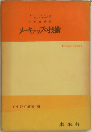 てすびす叢書 35　メーキャップの技術