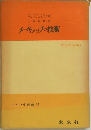 てすびす叢書 35　メーキャップの技術