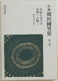 新編 柳田國男集 第九巻