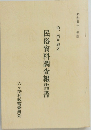 民俗資料調査報告書