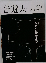 音遊人　2025年秋
