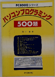 PC8000 シリーズ　パソコンプログラミング　500題