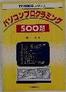 PC8000 シリーズ　パソコンプログラミング　500題