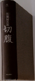 切腹