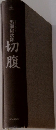 切腹