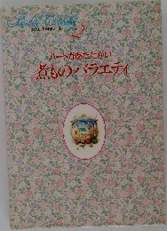 わたしの料理ノート　2　ハートがあたたかい　煮のバラエティ