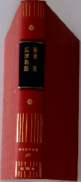 日本文学全集　29