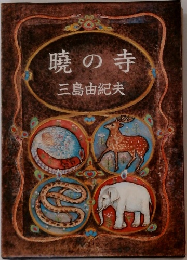 暁の寺