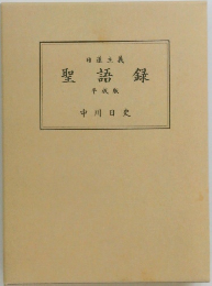 聖語録　平成版