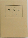 聖語録　平成版