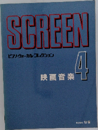 SCREEN  ピアノ・ヴォーカル・コレクション  映画音楽　4