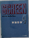 SCREEN  ピアノ・ヴォーカル・コレクション  映画音楽　4