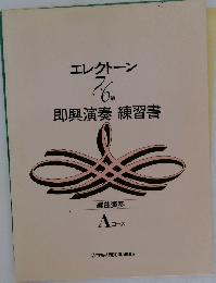 即興演奏練習書 Aコース