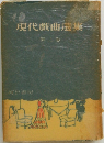 現代戲曲選集　第二巻