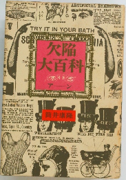 欠陥大百科　アーン