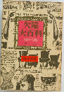 欠陥大百科　アーン