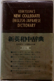 新英和中辞典