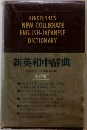 新英和中辞典