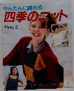 かんたんに編める四季のニット　Part 2