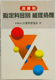 勘定科目別 経理処理