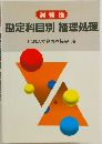 勘定科目別 経理処理