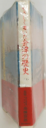 やさしく書いた会津の歴史　上