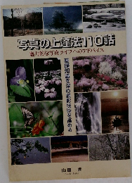 写真の上達法110話　魅力的な写真ライフへのアドバイス