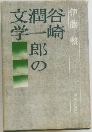 谷崎潤一郎の文学