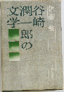 谷崎潤一郎の文学