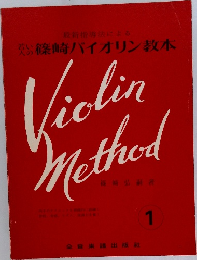 篠崎バイオリン教本　1