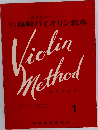 篠崎バイオリン教本　1